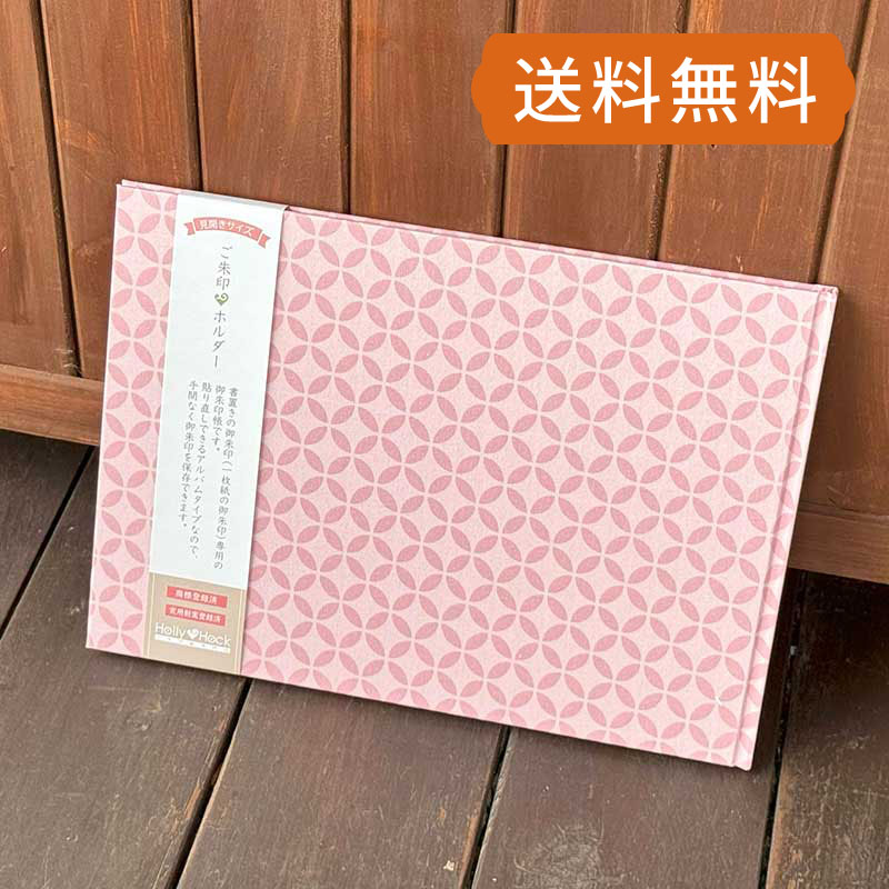 【書置き御朱印専用】 《ネコポス送料無料 》【見開きサイズ】御朱印ホルダー/単色-七宝(ピンク)