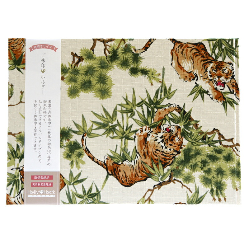 【書置き御朱印専用】 【見開きサイズ】御朱印ホルダー/虎と笹松(キナリ)【ネコポス送料無料】