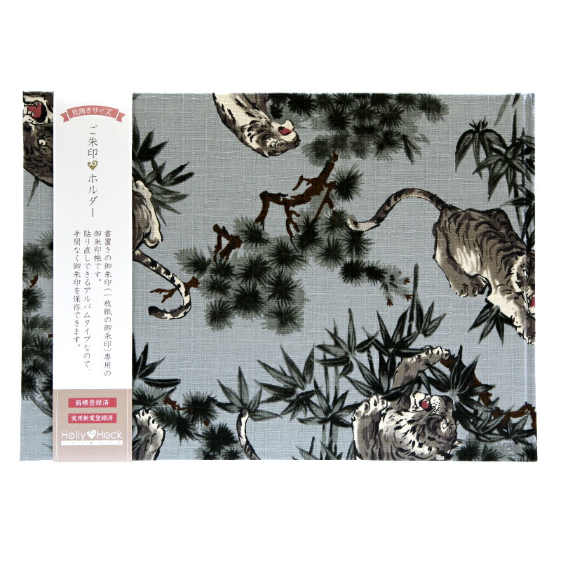 【書置き御朱印専用】 【見開きサイズ】御朱印ホルダー/虎と笹松(グレー)【ネコポス送料無料】