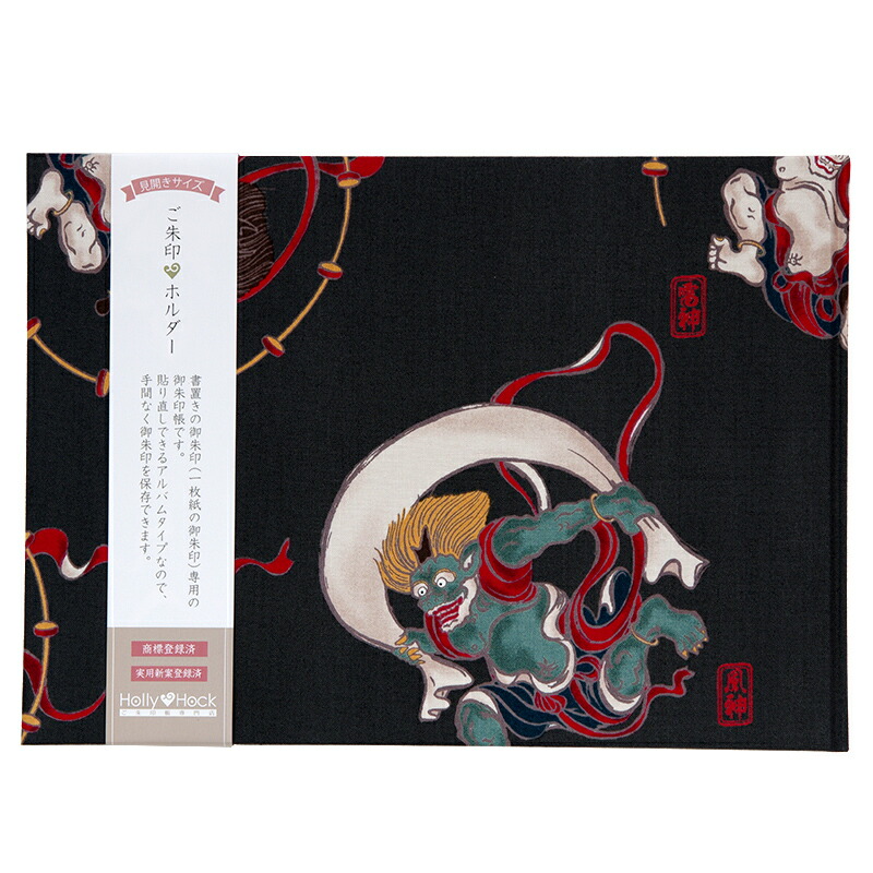 【書置き御朱印専用】 《ネコポス送料無料》【見開きサイズ】御朱印ホルダー/風神雷神(濃いグレー)