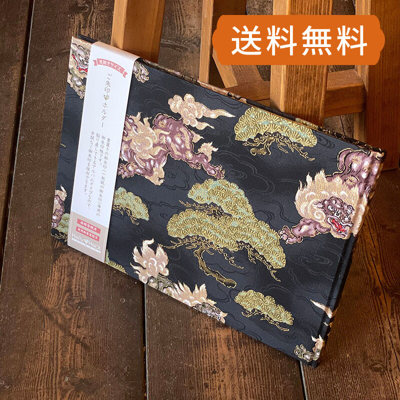 【書置き御朱印専用】 【見開きサイズ】御朱印ホルダー/金彩唐獅子(黒)【ネコポス送料無料】