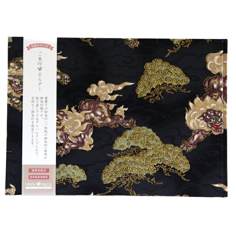 【書置き御朱印専用】 【見開きサイズ】御朱印ホルダー/金彩唐獅子(黒)【ネコポス送料無料】