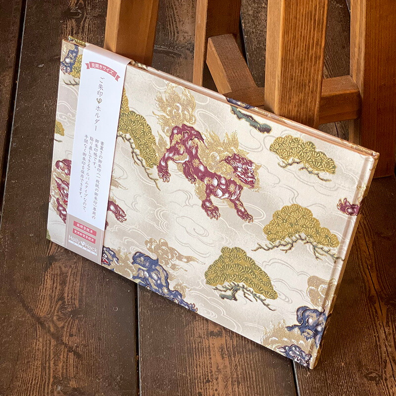 【書置き御朱印専用】 【見開きサイズ】御朱印ホルダー/金彩唐獅子(キナリ)【ネコポス送料無料】