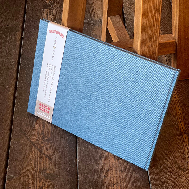 【書置き御朱印専用】 【見開きサイズ】御朱印ホルダー/デニム(ライトブルー)【ネコポス送料無料】