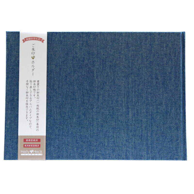 【書置き御朱印専用】 【見開きサイズ】御朱印ホルダー/デニム(ライトブルー)【ネコポス送料無料】