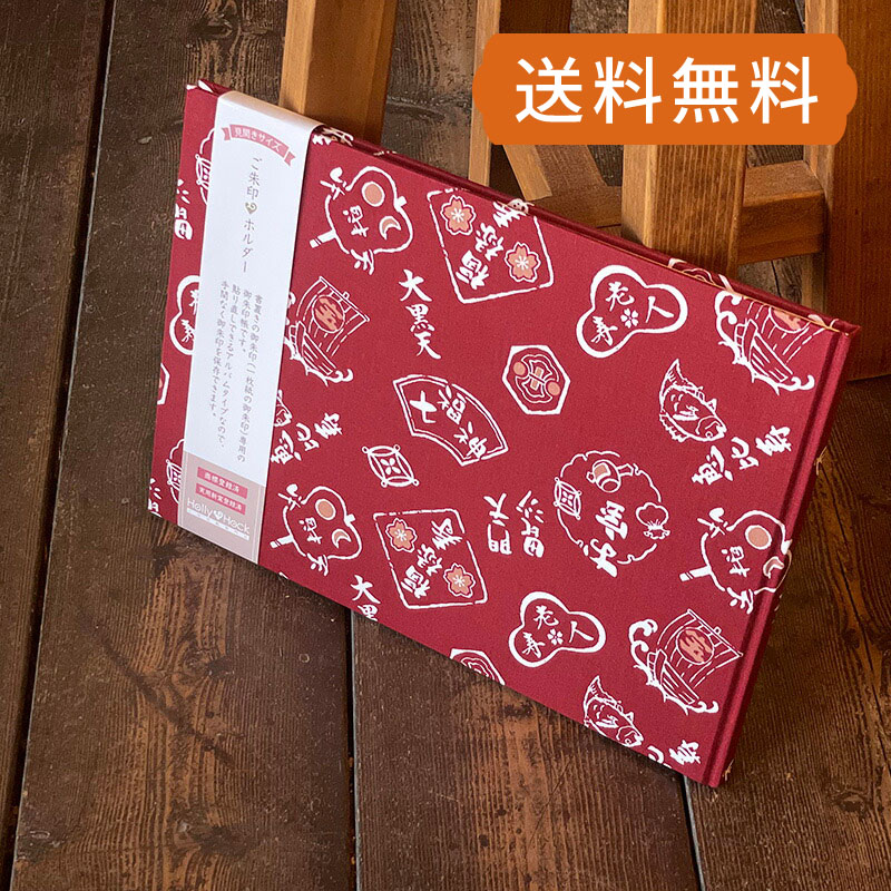 【書置き御朱印専用】 【見開きサイズ】御朱印ホルダー/七福神と宝船(赤)【ネコポス送料無料】