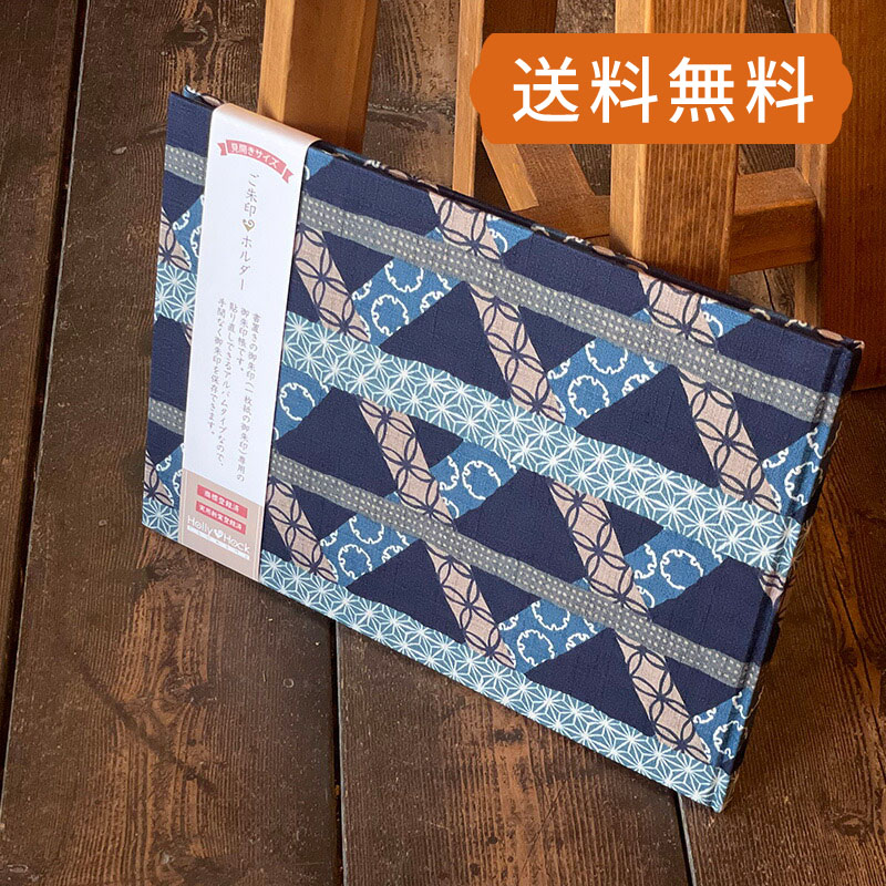 【書置き御朱印専用】 【見開きサイズ】御朱印ホルダー/かごめ文様(紺)【ネコポス送料無料】