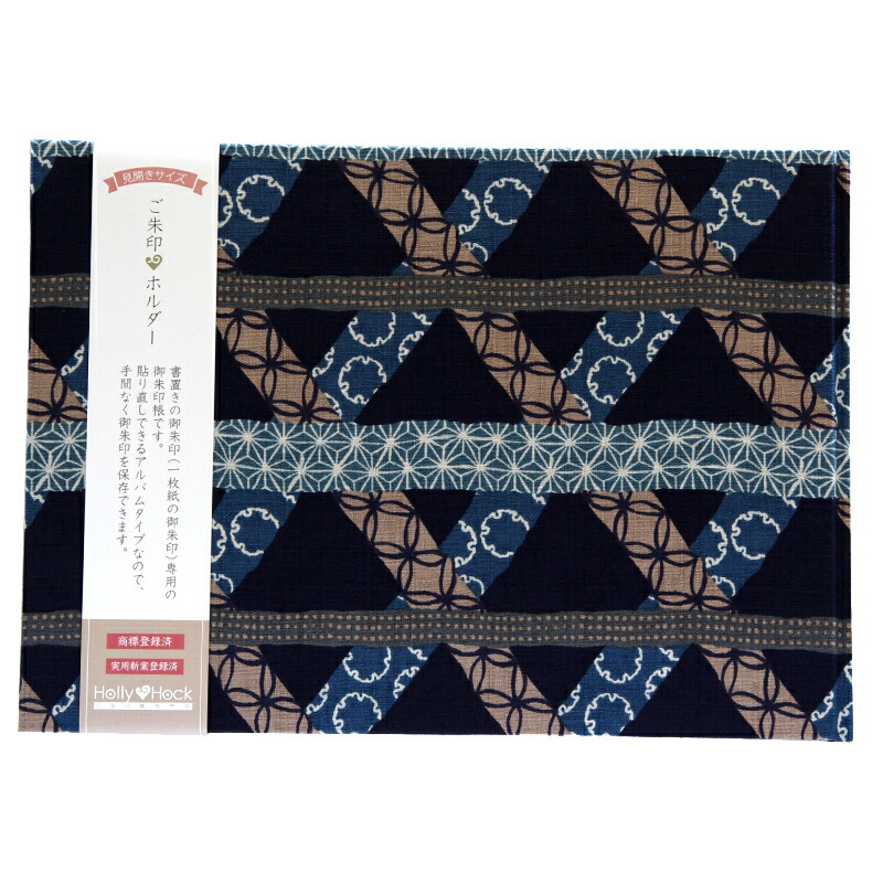 【書置き御朱印専用】 【見開きサイズ】御朱印ホルダー/かごめ文様(紺)【ネコポス送料無料】