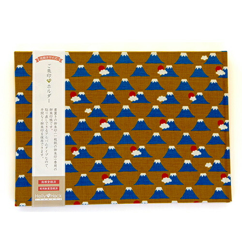 《メール便送料無料》【見開きサイズ】御朱印ホルダー/富士山(カラシ)