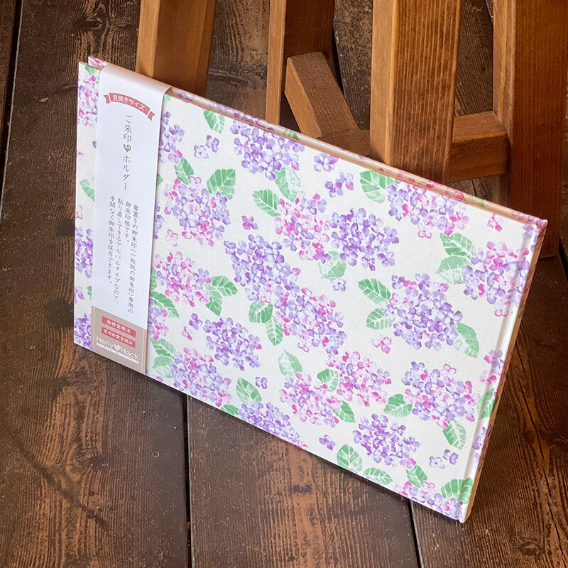 【書置き御朱印専用】 【見開きサイズ】御朱印ホルダー/紫陽花(キナリx紫)【ネコポス送料無料】