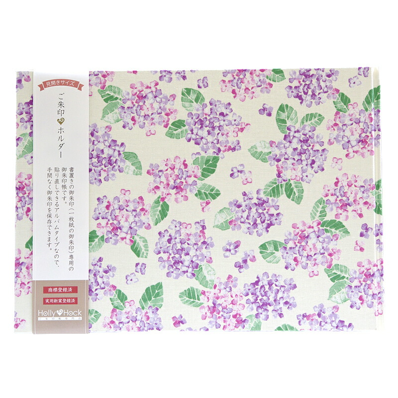 【書置き御朱印専用】 【見開きサイズ】御朱印ホルダー/紫陽花(キナリx紫)【ネコポス送料無料】