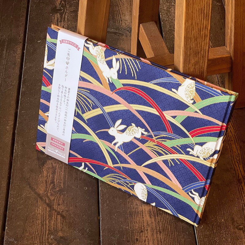 【書置き御朱印専用】 【見開きサイズ】御朱印ホルダー/すすきうさぎ七宝(紺)【ネコポス送料無料】