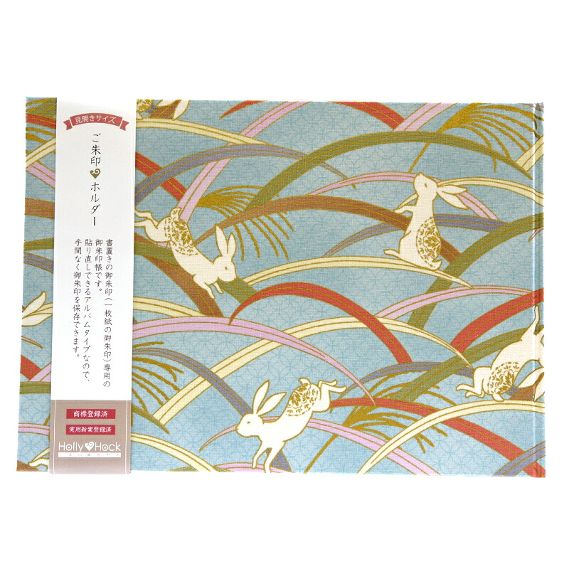 【書置き御朱印専用】 【見開きサイズ】御朱印ホルダー/すすきうさぎ七宝(水色)【ネコポス送料無料】