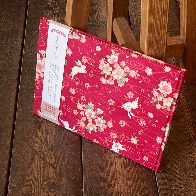 【書置き御朱印専用】 【見開きサイズ】御朱印ホルダー/波桜うさぎ(赤)【ネコポス送料無料】