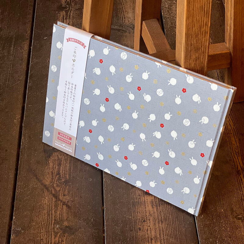 【書置き御朱印専用】 【見開きサイズ】御朱印ホルダー/丸うさぎ(グレー)【ネコポス送料無料】