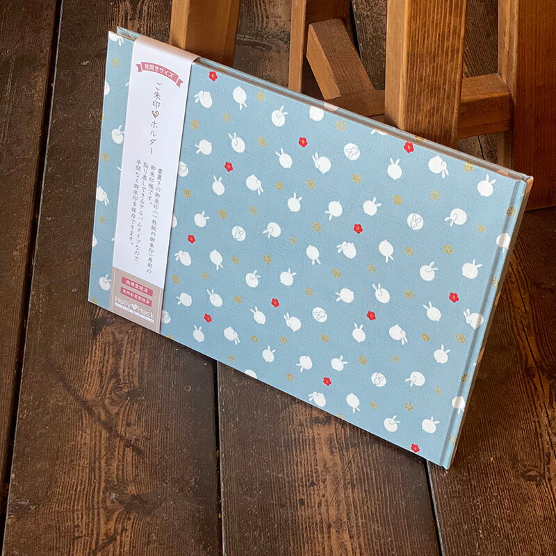 【見開きサイズ】御朱印ホルダー/丸うさぎ(水色)【メール便送料無料】
