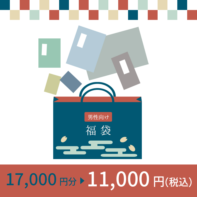 ホリーホックの福袋　男性向け　11,000円(税込)