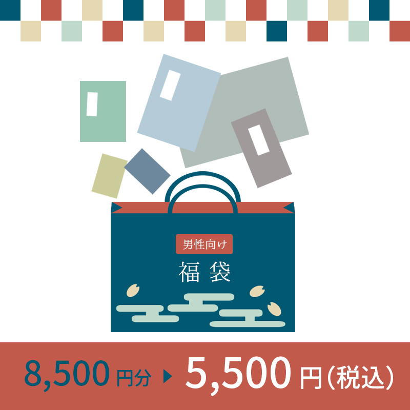 ホリーホックの福袋　男性向け　5,500円(税込)