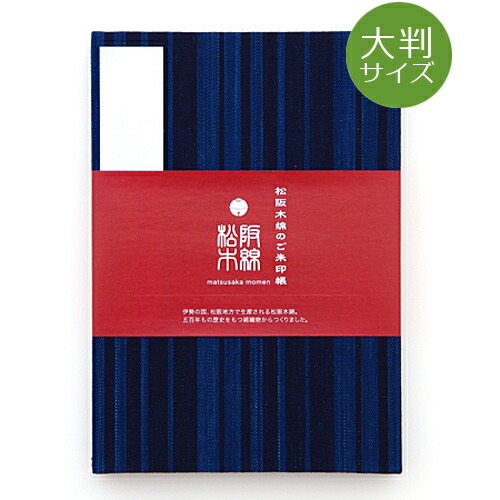 《ネコポス送料無料》【大判】松阪木綿のご朱印帳-15(縦縞)