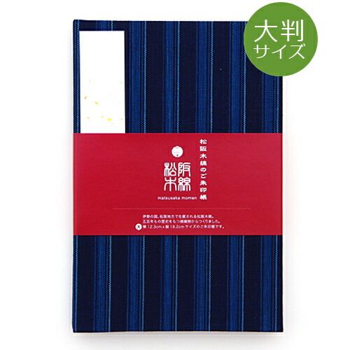 《ネコポス送料無料》【大判】松阪木綿のご朱印帳-29(縦縞)