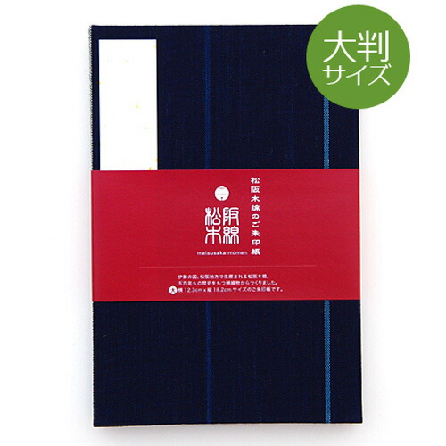 《ネコポス送料無料》【大判】松阪木綿のご朱印帳-45(縦縞)