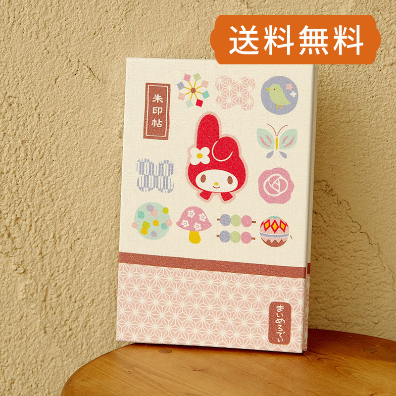 《ネコポス送料無料》 【大判】マイメロディ御朱印帳(和こもの)
