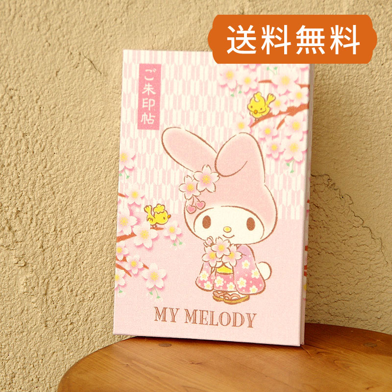 《ネコポス送料無料》 【大判】マイメロディ御朱印帳(矢絣桜)