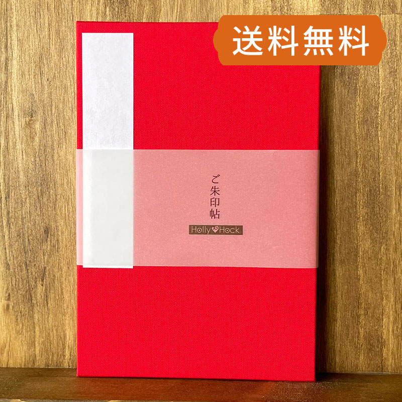 《ネコポス送料無料》【大判】御朱印帳(納経帳)　無地/林檎