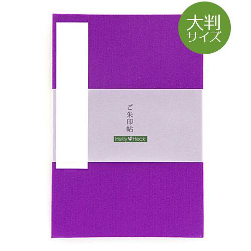 《ネコポス送料無料》【大判サイズ】御朱印帳(納経帳)【無地】すみれ