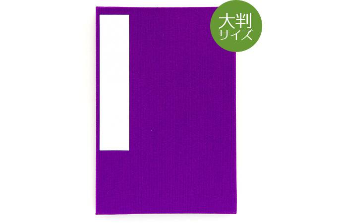 《ネコポス送料無料》【大判サイズ】御朱印帳(納経帳)【無地】すみれ