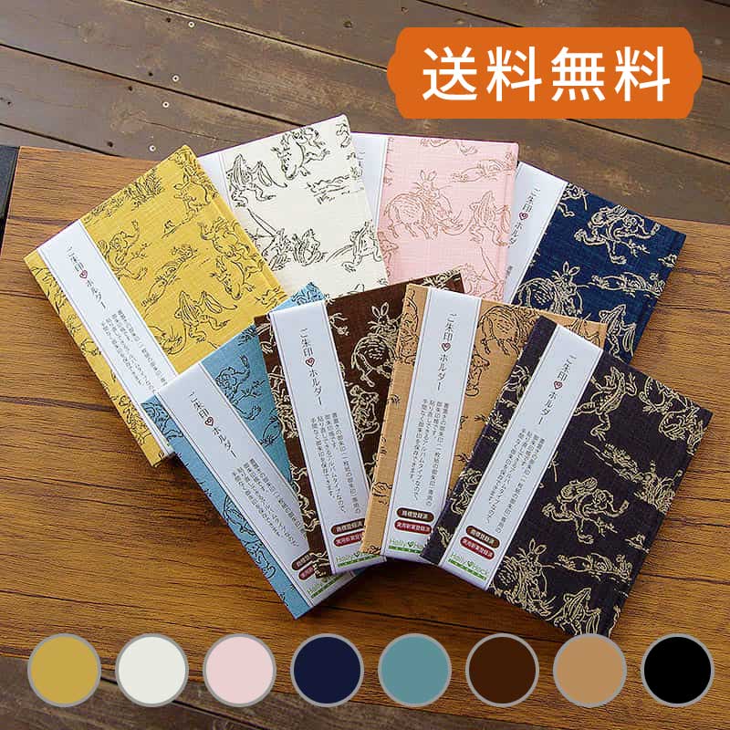 《ネコポス送料無料》【書置き御朱印専用】御朱印ホルダー/鳥獣戯画