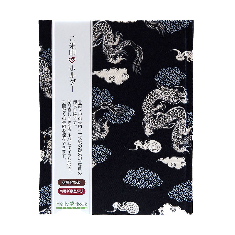 書き置き御朱印専用　御朱印ホルダー/龍 《ネコポス送料無料》