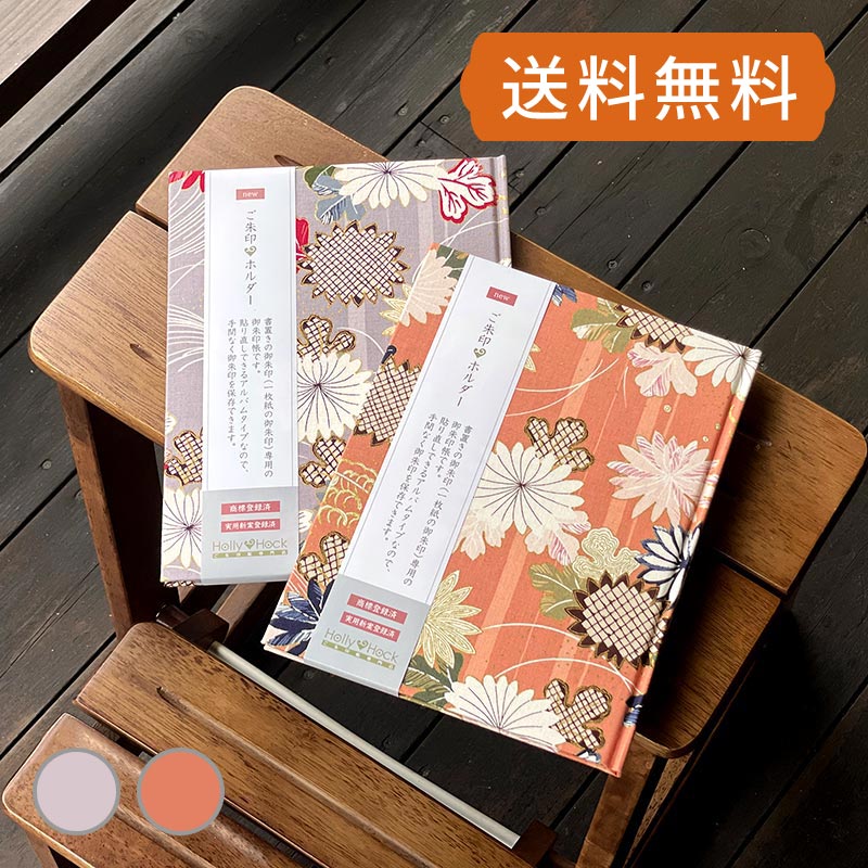 《メール便送料無料》【書き置き御朱印専用】御朱印ホルダー/菊風