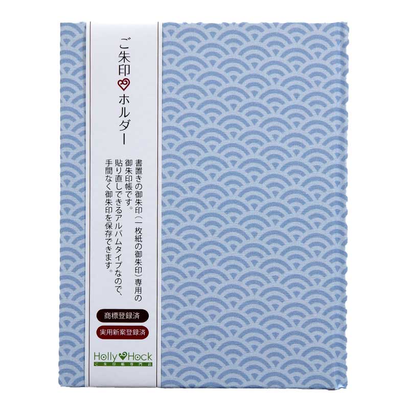 《ネコポス送料無料 》【書き置き御朱印専用】御朱印ホルダー/単色-青海波(水色/紺)