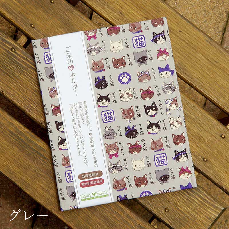 《ネコポス送料無料》 御朱印ホルダー/猫図鑑(キナリ/グレー/からし)