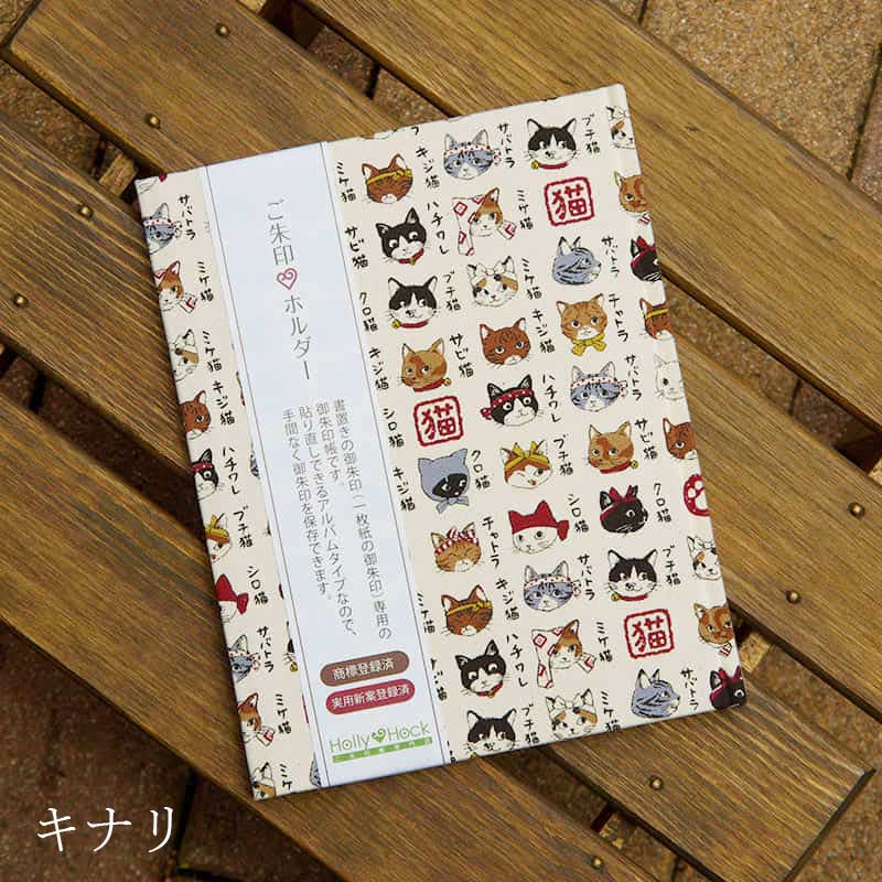《ネコポス送料無料》 御朱印ホルダー/猫図鑑(キナリ/グレー/からし)