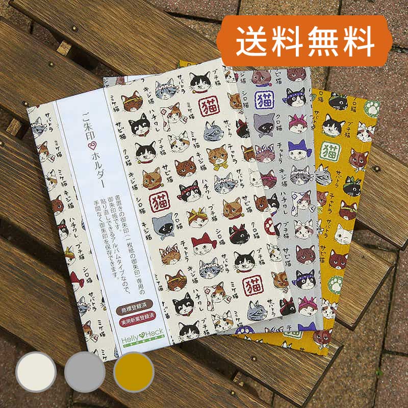 《ネコポス送料無料》 御朱印ホルダー/猫図鑑(キナリ/グレー/からし)