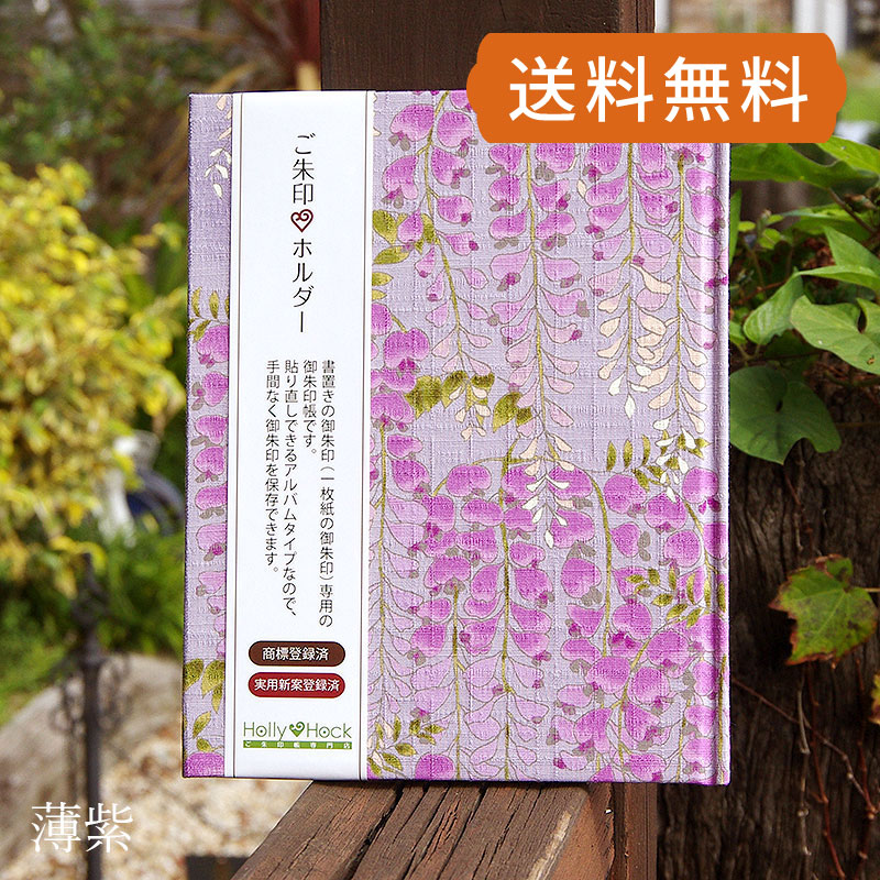 《ネコポス送料無料》 【書き置き御朱印専用】御朱印ホルダー/藤の花(薄紫)