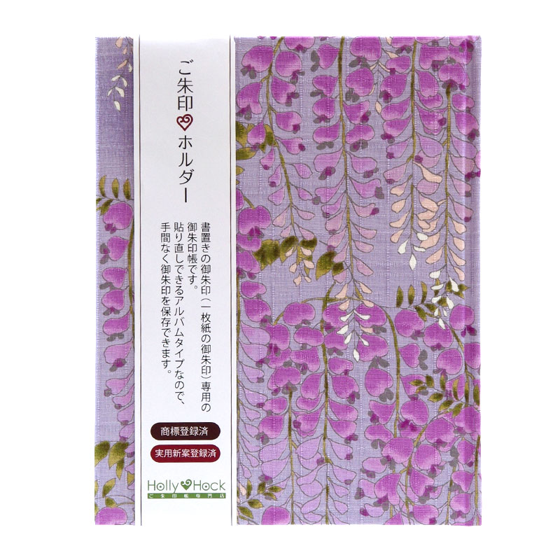 《ネコポス送料無料》 【書き置き御朱印専用】御朱印ホルダー/藤の花(薄紫)