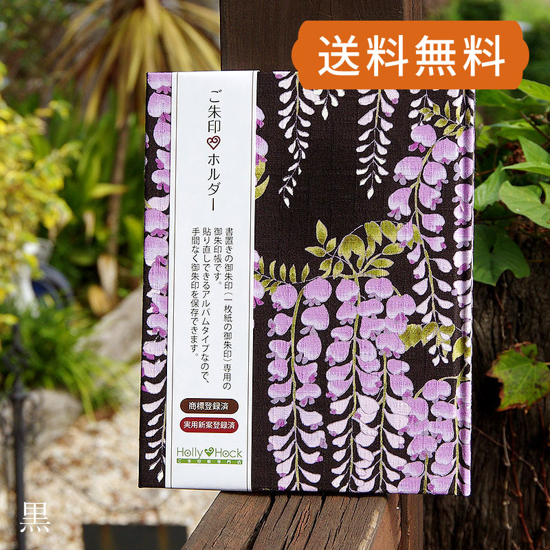 《ネコポス送料無料》 【書き置き御朱印専用】御朱印ホルダー/藤の花(黒)