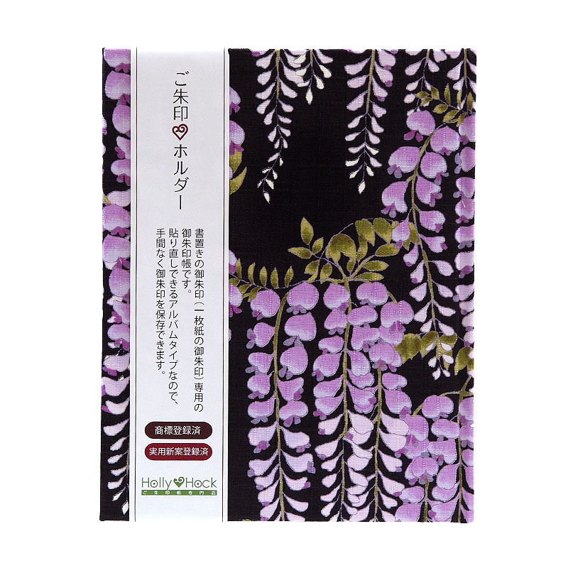 《ネコポス送料無料》 【書き置き御朱印専用】御朱印ホルダー/藤の花(黒)