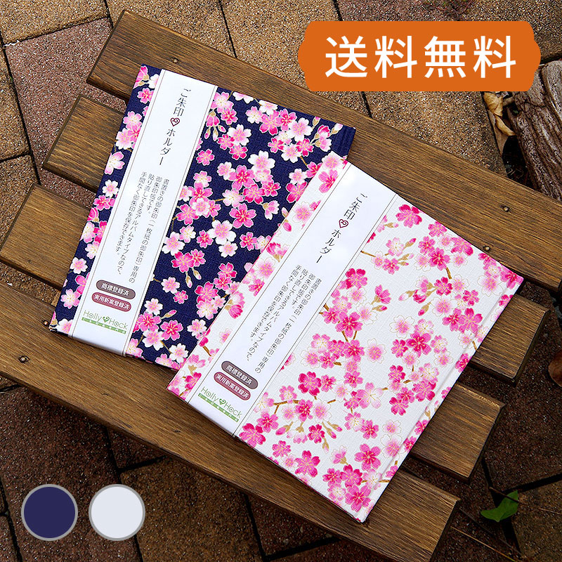 《ネコポス送料無料》 【書き置き御朱印専用】御朱印ホルダー/桜雲(キナリ/紺)