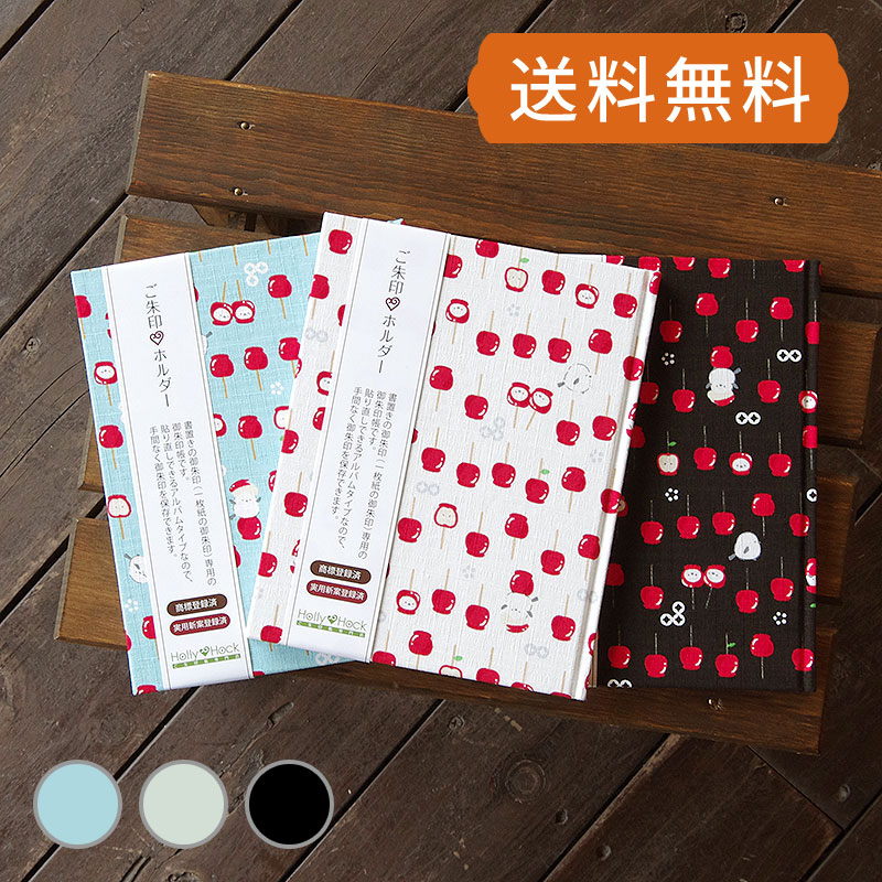 《ネコポス送料無料》 【書き置き御朱印専用】御朱印ホルダー/シマエナガとりんご飴 3色