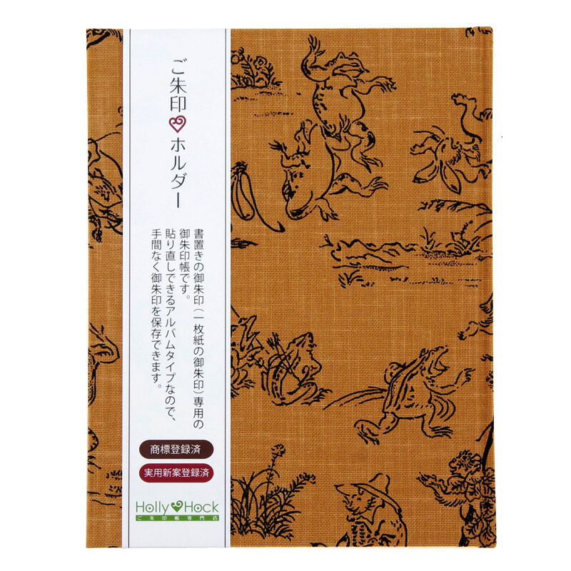 《メール便送料無料》【書置き御朱印専用】御朱印ホルダー/鳥獣戯画(茶)