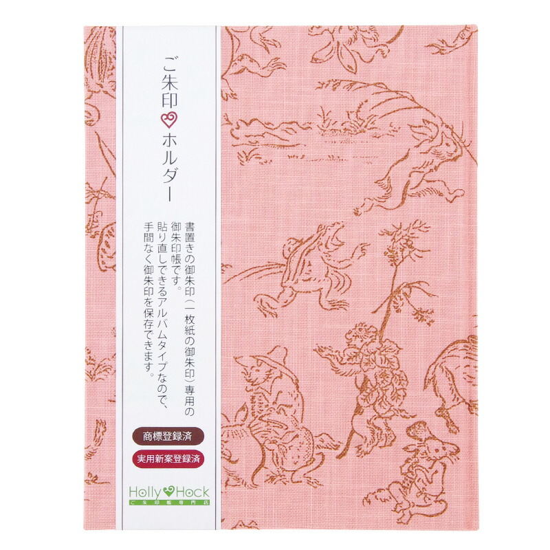 《クロネコゆうパケット送料無料》【書置き御朱印専用】御朱印ホルダー/鳥獣戯画(ピンク)