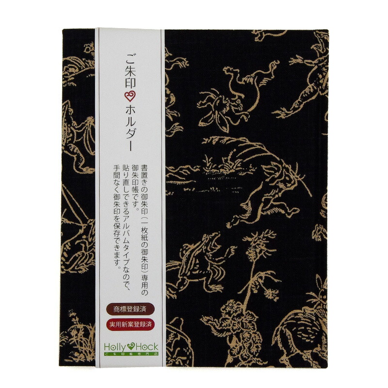 《メール便送料無料》【書置き御朱印専用】御朱印ホルダー/鳥獣戯画(黒)