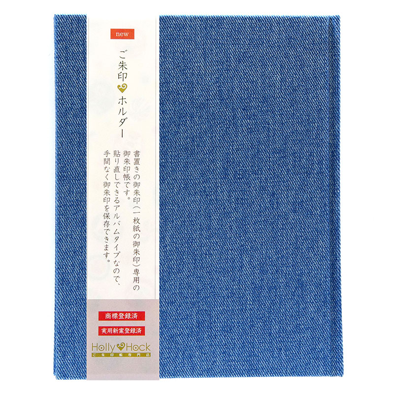 《メール便送料無料》【書き置き御朱印専用】御朱印ホルダー/デニム(ライトブルー)