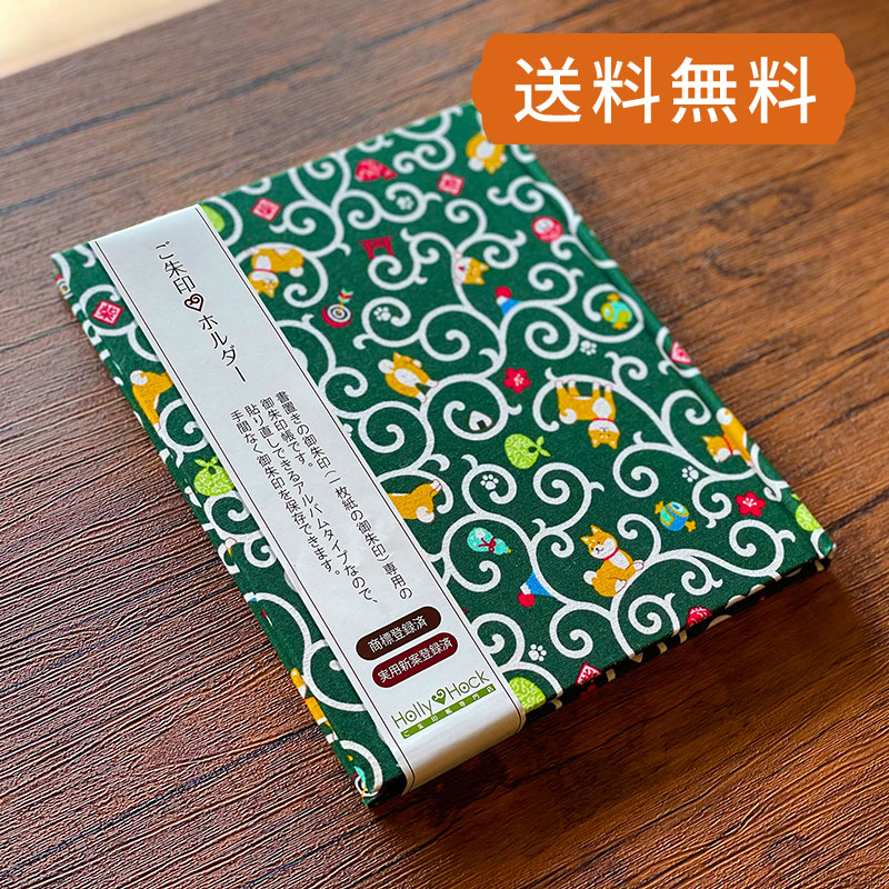 《メール便送料無料》【書き置き御朱印専用】御朱印ホルダー/唐草柴犬(緑)