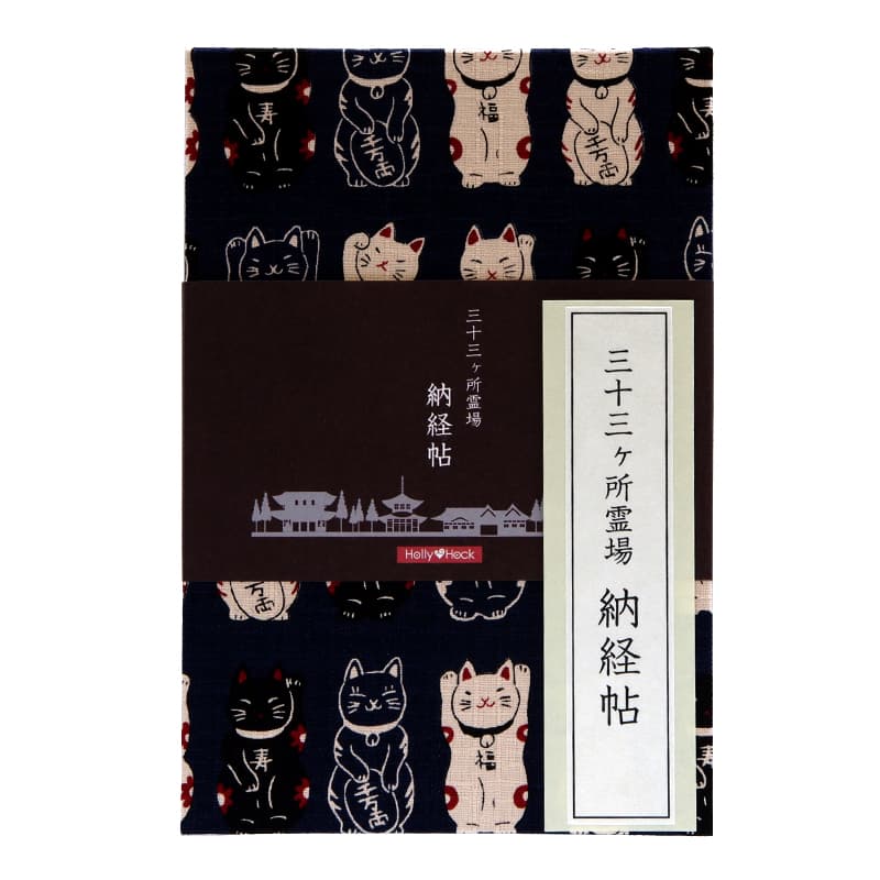 【三十三ヶ所納経帖】まねき猫(紺)ビニールカバー付 表題ラベル付 大判 蛇腹 /ネコポス送料無料