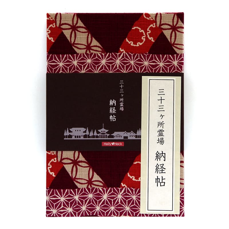 【三十三ヶ所納経帖】かごめ文様(エンジ)ビニールカバー付 表題ラベル付 大判 蛇腹 /ネコポス送料無料